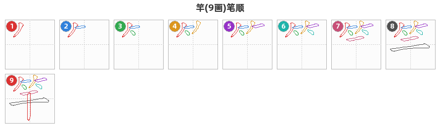 竿笔顺分解图