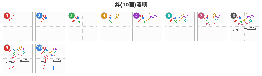 笄笔顺分解图