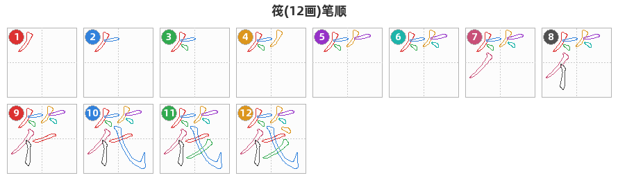 筏笔顺分解图