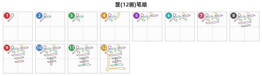 筐笔顺分解图