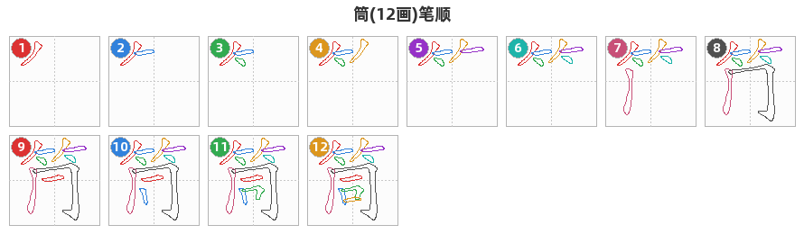 筒笔顺分解图