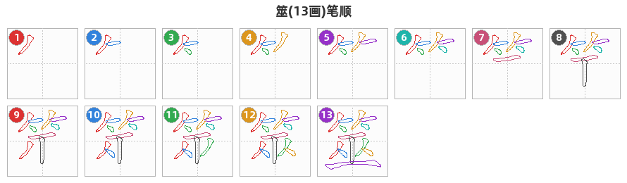 筮笔顺分解图