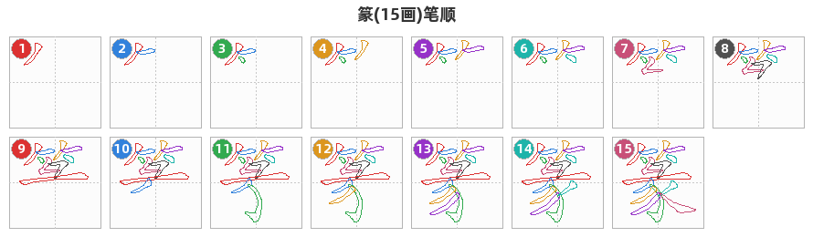 篆笔顺分解图