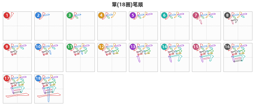 簞笔顺分解图