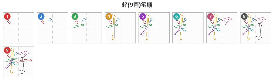 籽笔顺分解图