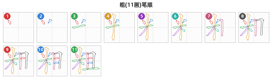 粗笔顺分解图