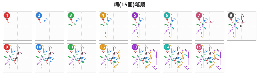 糊笔顺分解图