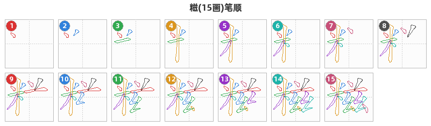 糍笔顺分解图