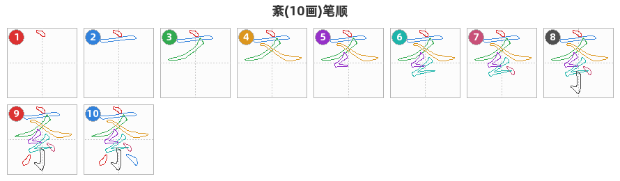 紊笔顺分解图