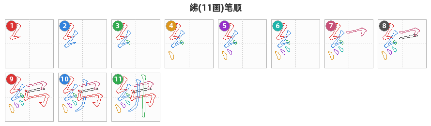 紼笔顺分解图