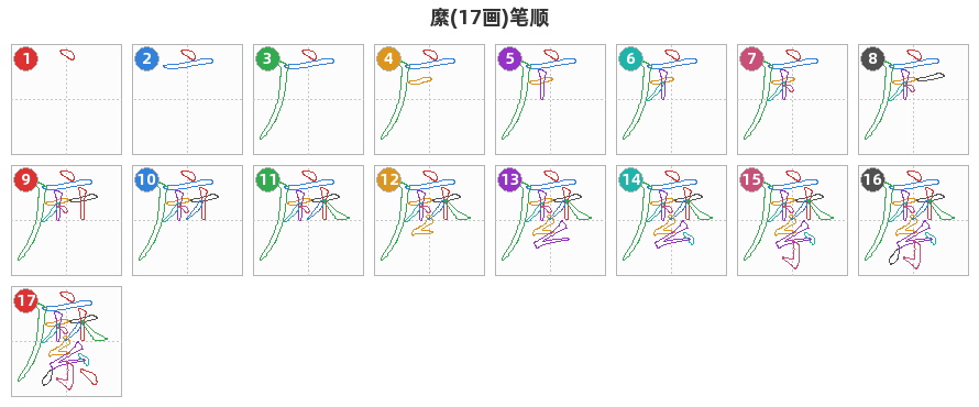 縻笔顺分解图