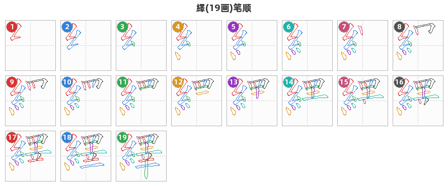 繹笔顺分解图