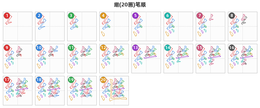 繼笔顺分解图