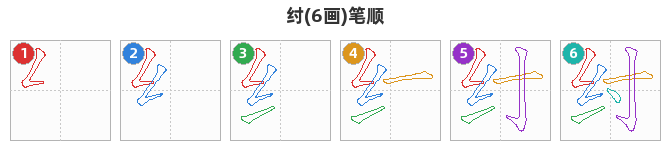纣笔顺分解图