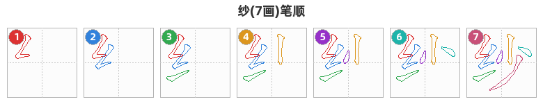 纱笔顺分解图
