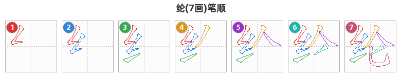 纶笔顺分解图