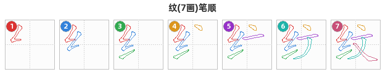 纹笔顺分解图