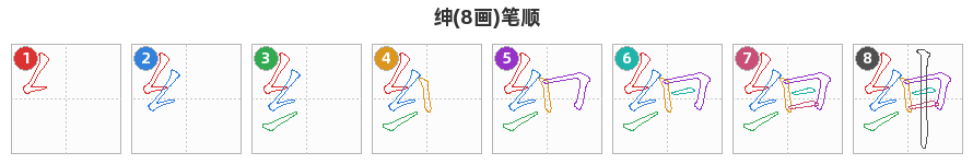 绅笔顺分解图