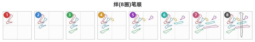 绊笔顺分解图