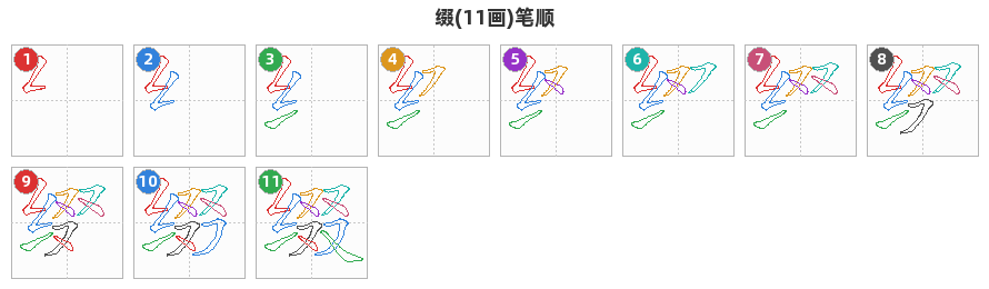 缀笔顺分解图