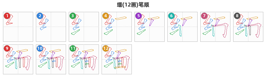 缅笔顺分解图