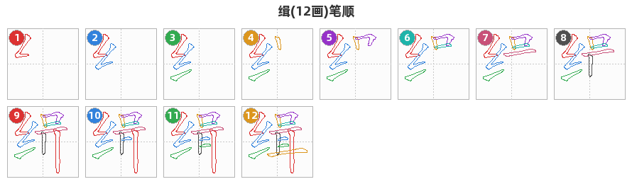 缉笔顺分解图