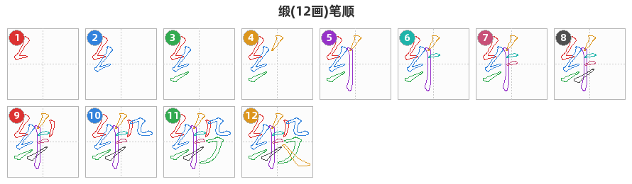 缎笔顺分解图
