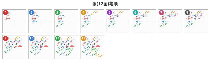 缓笔顺分解图