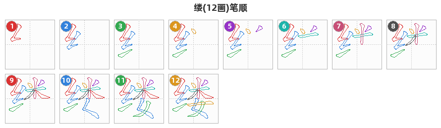 缕笔顺分解图