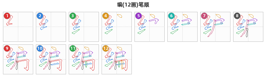编笔顺分解图