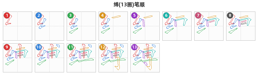 缚笔顺分解图