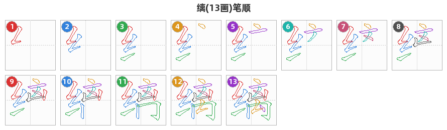缡笔顺分解图