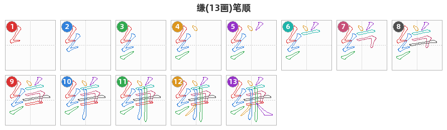 缣笔顺分解图