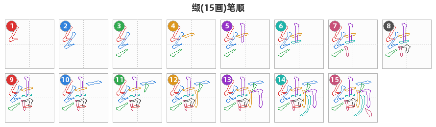 缬笔顺分解图
