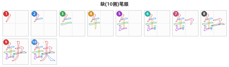 缺笔顺分解图
