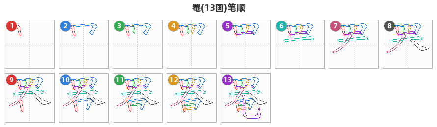 罨笔顺分解图