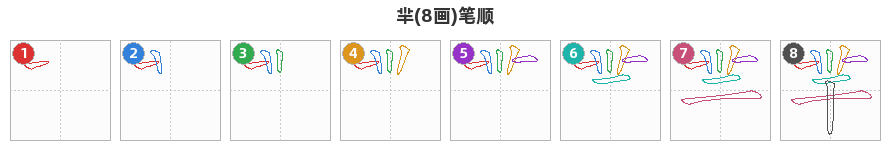 羋笔顺分解图