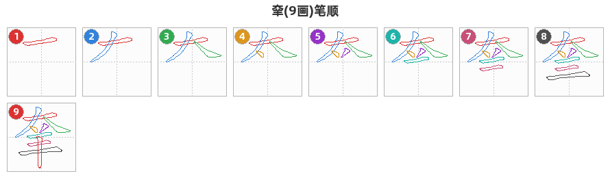 羍笔顺分解图