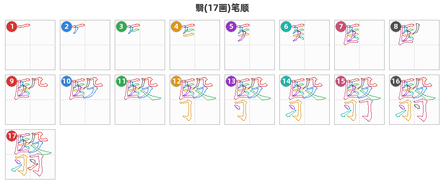 翳笔顺分解图