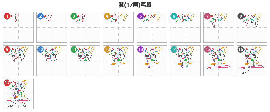 翼笔顺分解图