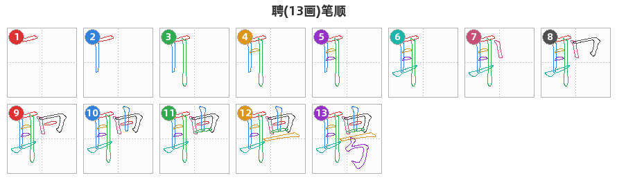 聘笔顺分解图