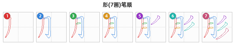 肜笔顺分解图