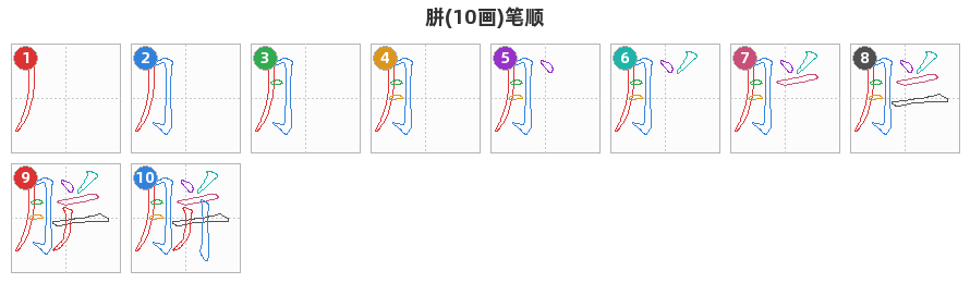 胼笔顺分解图