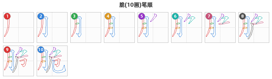 脆笔顺分解图