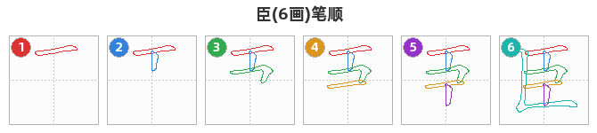 臣笔顺分解图