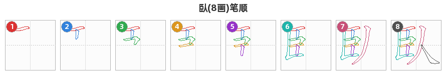 臥笔顺分解图