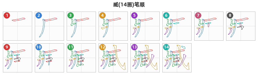 臧笔顺分解图