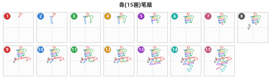 臱笔顺分解图