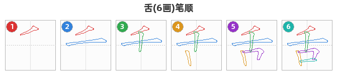 舌笔顺分解图