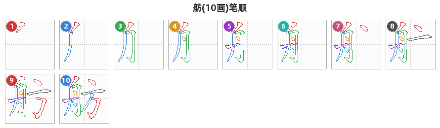 舫笔顺分解图